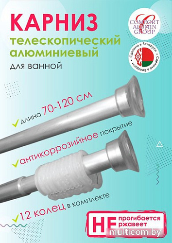 Карниз для ванны Comfort Alumin Раздвижной 120 (серебристый)