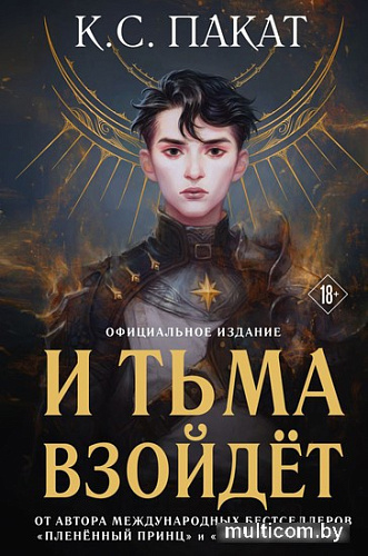 Книга издательства Эксмо. И тьма взойдет. Темное восхождение (Пакат К.С.)