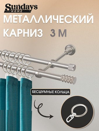 Карниз для штор Sundays Home Сириус 16мм+16мм двухрядный (сатин, 3м)