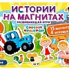 Развивающая игра Умка Синий трактор. Истории на магнитах 4680107907431