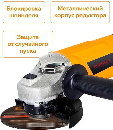 Угловая шлифмашина Eurolux УШМ-125/1500E-EU 900/72/12/30