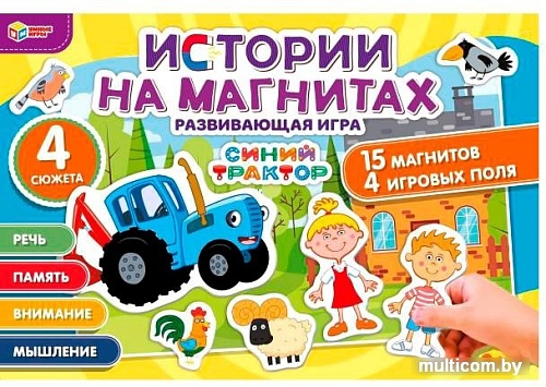 Развивающая игра Умка Синий трактор. Истории на магнитах 4680107907431