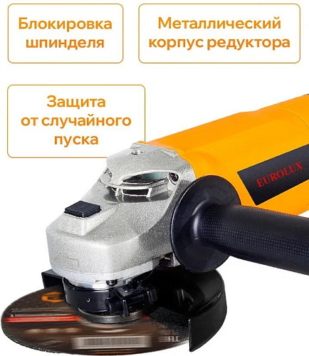 Угловая шлифмашина Eurolux УШМ-125/1500E-EU 900/72/12/30