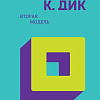 Книга издательства Clever. Вторая модель 9785041889890 (Дик Ф.К.)