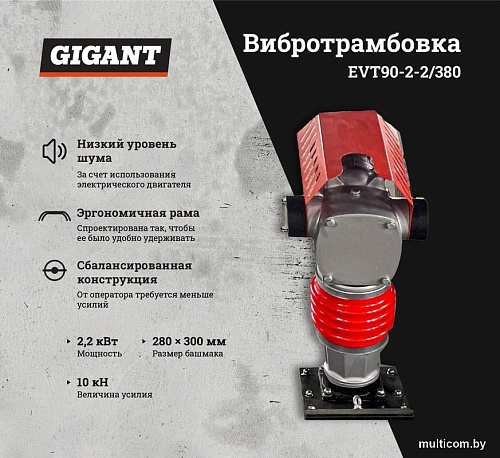 Вибротрамбовка Gigant EVT90-2.2/380