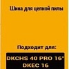 Шина для пилы Deko L-CS8 084-2039