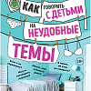 Книга издательства Бомбора. Как говорить с детьми на неудобные темы. Книга для родителей (Мамен Хименес)