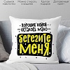 Декоративная подушка Print Style Хороших людей осталось мало, берегите меня 40x40plat256