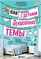 Книга издательства Бомбора. Как говорить с детьми на неудобные темы. Книга для родителей (Мамен Хименес)