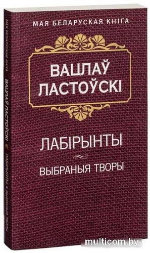 Книга издательства Попурри. Лабiрынты (Ластоускi В.)
