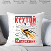 Декоративная подушка Print Style Крутой выпускник 40x40plat12