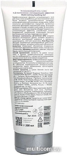 Aravia Гель для лица Professional Multing Calming Soothing Gel с Алоэ и Д-пантенолом 200 мл