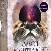 Книга издательства Попурри. Закон позитивного притяжения. 50 карт, инструкция (Шэрин Эберг)