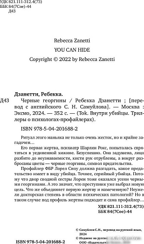 Книга издательства Inspiria. Черные георгины (Дзанетти Ребекка)