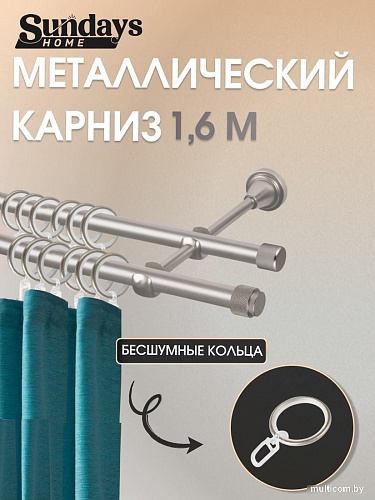Карниз для штор Sundays Home Орсей 16мм+16мм двухрядный (сатин, 1.6м)