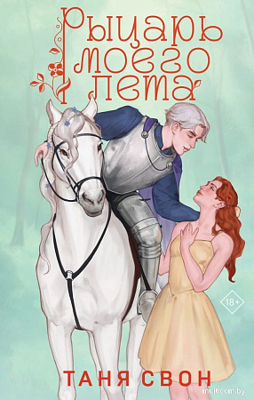 Книга издательства Эксмо. Рыцарь моего лета, твердая обложка (Свон Таня)