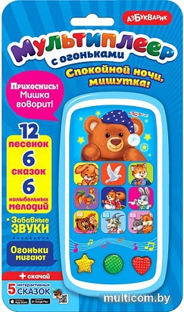 Интерактивная игрушка Азбукварик Спокойной ночи, Мишутка! 2000