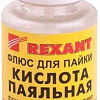 Флюс для пайки Rexant 09-3613