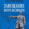 Книга издательства Вече. Завещание Петра Великого (Шигин В.)