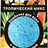 Aroma Saules Бомбочка для ванны Тропический микс 125 г