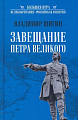 Книга издательства Вече. Завещание Петра Великого (Шигин В.)