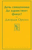 Книга издательства Эксмо. Дочь священника. Да здравствует фикус! (Оруэлл Дж.)