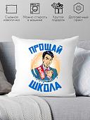 Декоративная подушка Print Style Прощай школа 40x40plat183