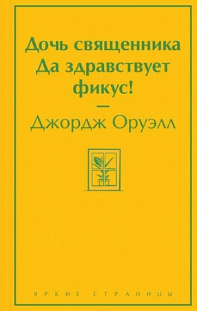 Книга издательства Эксмо. Дочь священника. Да здравствует фикус! (Оруэлл Дж.)