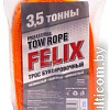 Трос буксировочный Felix 411040051 (3.5т)