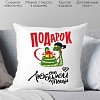 Декоративная подушка Print Style Подарок от любимой тещи 40x40plat141