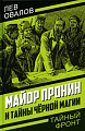 Книга издательства Родина. Майор Пронин и тайны черной магии, твердая обложка (Овалов Лев)