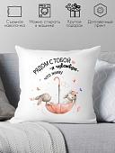 Декоративная подушка Print Style Рядом с тобой я чувствую что живу 40x40new23
