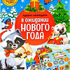 Книга издательства Буква-ленд Адвент-календарь. В ожидании нового года