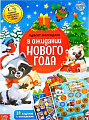 Книга издательства Буква-ленд Адвент-календарь. В ожидании нового года