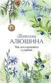 Книга издательства Эксмо. Тот, кто назначен судьбой, твердая обложка (Алюшина Татьяна)