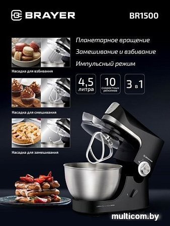 Планетарный миксер Brayer BR1500