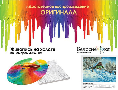 Картина по номерам Белоснежка Домик на горе 279-AS