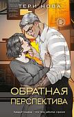 Книга издательства Like book. Обратная перспектива, твердая обложка (Нова Тери)