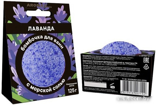 Aroma Saules Бомбочка для ванны Лаванда 125 г