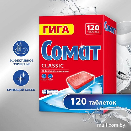 Таблетки для посудомоечной машины Somat Classic (120 шт)