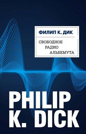 Книга издательства Эксмо. Свободное радио Альбемута (Дик Ф.К.)