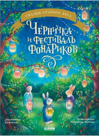 Книга издательства Clever. Книжки-картинки. Черничка и фестиваль фонариков (Кампелло Джудитта)