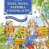 Книга издательства Махаон. Папа, мама, бабушка и восемь детей 9785389237773 (Вестли А.-К.)
