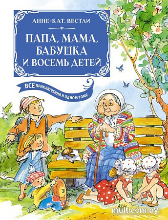 Книга издательства Махаон. Папа, мама, бабушка и восемь детей 9785389237773 (Вестли А.-К.)