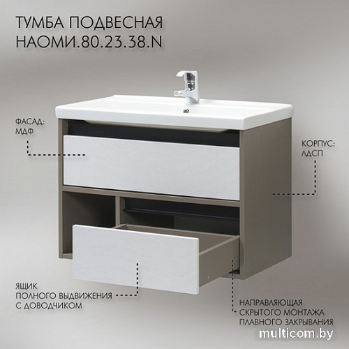 Акваль Тумба под умывальник Наоми 80 НАОМИ.80.23.38.N