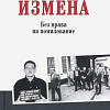 Книга издательства Вече. Измена без права на помилование (Атаманенко И.)