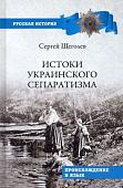 Книга издательства Вече. Истоки украинского сепаратизма. Происхождение и язык (Щеголев С.)