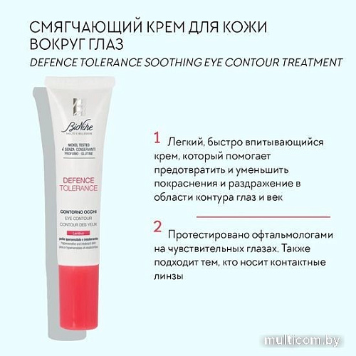BioNike Крем для век Смягчающий Defence Tolerance Soothing eye contour treatment, 15 мл