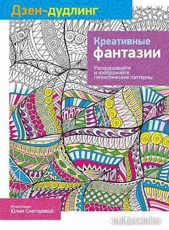 Попурри. Раскраска-антистресс. Дзен-Дудлинг. Креативные фантазии