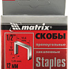 Скобы Matrix 41312 (1000 шт)